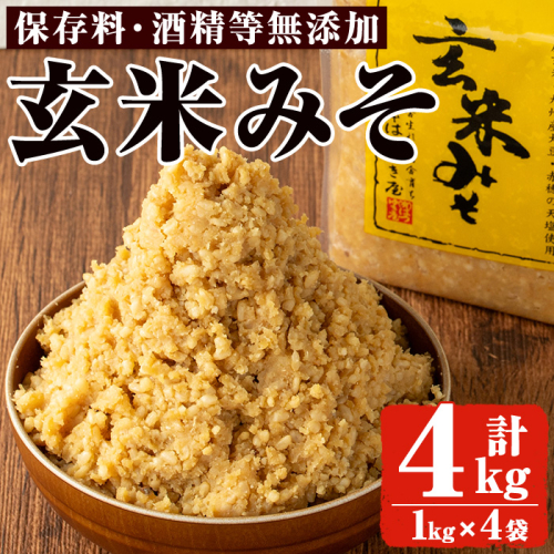 No.3354 玄米みそ(1kg×4袋)国産 九州 味噌 みそ 保存料・酒精等無添加 調味料 麹 こうじ 味噌汁 みそ汁 調味料【はつゆき屋】