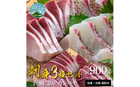 宮崎産 新海屋 鰤屋金太郎 刺身３種セット 真鯛 ぶり カンパチ 各種300g 計900g N018-ZA844_1