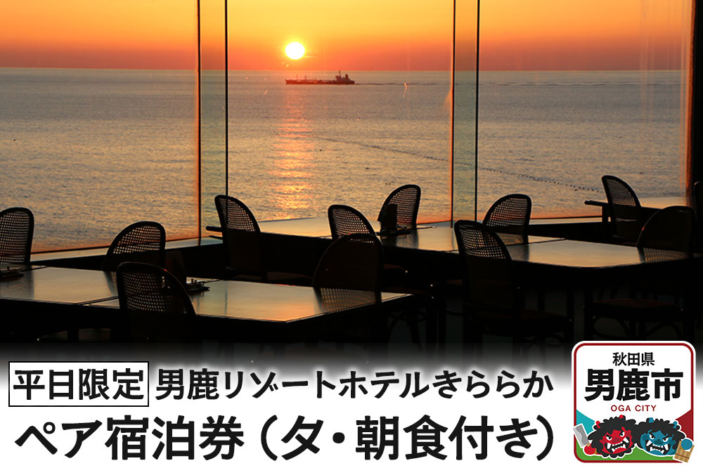 
                  【平日限定】男鹿リゾートホテルきららか ペア宿泊券（夕・朝食付き）秋田県 男鹿市 大パノラマ 源泉 名湯 [宿泊券 ペア 旅行 温泉 公園 自然 日本海 国定公園 青 緑 レストラン]
                