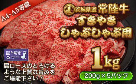 「黒毛和牛の常陸牛」すきやき・しゃぶしゃぶ用1kg　(茨城県共通返礼品)| 国産 黒毛和牛 すき焼き