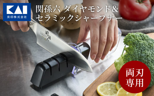 ◇貝印 関孫六 ダイヤモンド＆セラミックシャープナー（両刃用） H6-33 砥ぎ器