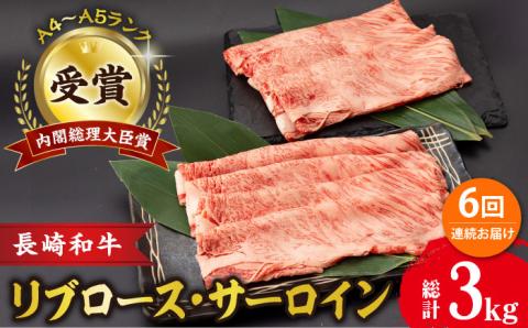 【6回定期便】リブロース サーロイン 500g 希少部位 長崎和牛 A4～A5ランク/さーろいん ステーキ すてーき ろーす 希少 定期便/  大村市 肉のふじた [ACAF003]