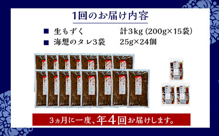 【年４回】沖縄生もずくの定期便 3ヶ月に一度３kg（200ｇ×15袋）お届け！自家製三杯酢付き！