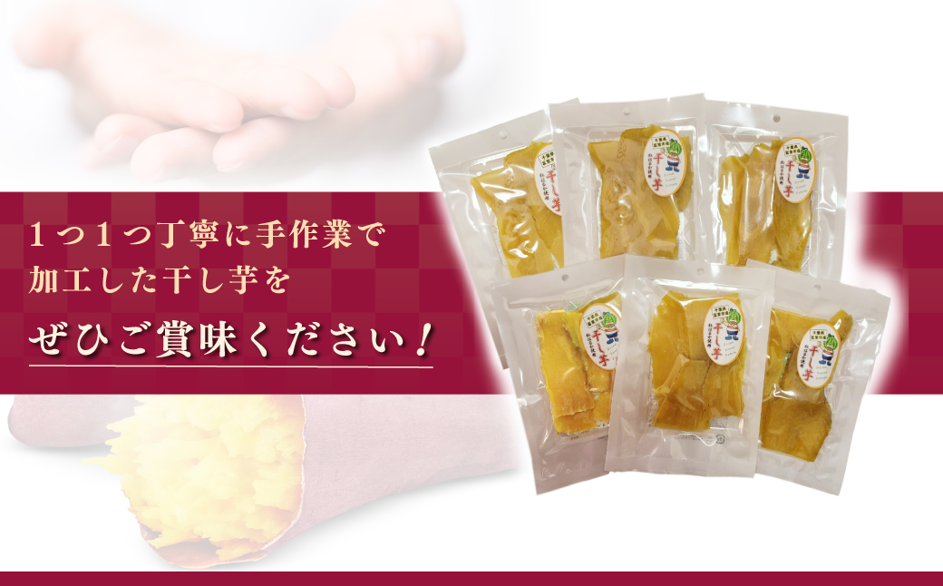 干し芋（紅はるか）　130ｇ×６ / ふるさと納税 芋 ほしいも 干し芋 干しいも べにはるか 紅はるか 千葉県産とみさと 富里 富里市 TMAB001