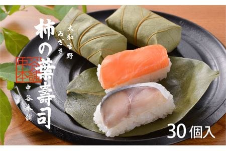 柿の葉寿司2種30個入り | すし 寿司 スシ お寿司 おすし オスシ 柿の葉ずし 奈良県 上北山村