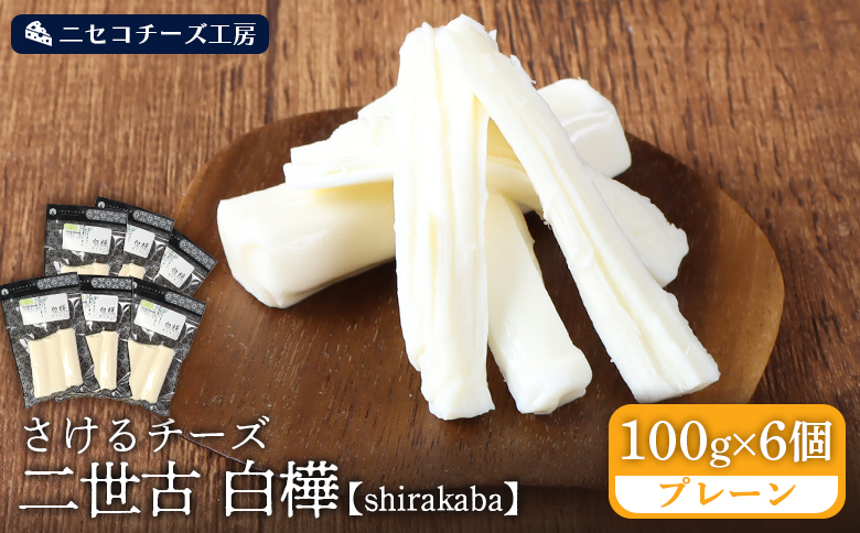 【ニセコチーズ工房】さけるチーズ 二世古 白樺【shirakaba】プレーン 100g×6個 | ストリングチーズ フレッシュ ナチュラル チーズ さける おつまみ ギフト 乳製品 お取り寄せ 北海道 ニセコ町 ニセコ【4300602】