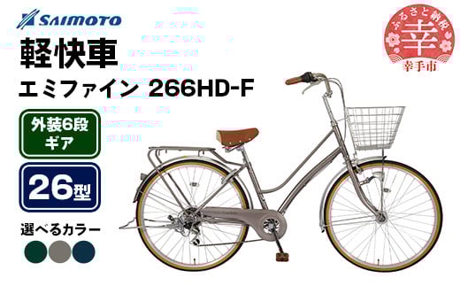 
            【サイモト自転車】エミファイン 266 軽快車 26型 6段変速 - 6段ギア 26インチ 選べるカラー 3色 ダークグリーン ダークアッシュ ダークネイビー 埼玉県 幸手市【完全組立】
          
