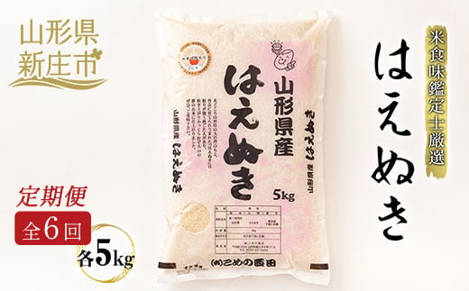 
            【定期発送】米食味鑑定士厳選新庄産はえぬき（精米）5kg【全6回】 米 お米 おこめ 山形県 新庄市 F3S-1365
          