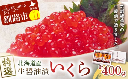 【 北海道産 】マルア阿部商店特選 生醤油漬 いくら （ 無添加 ） 瓶 200 g× 2 ふるさと納税 イクラ 魚卵