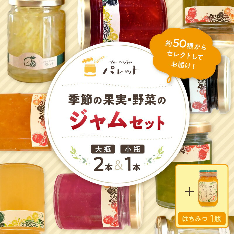 【ふるさと納税】季節の果実、野菜のジャム&純粋蜂蜜テーブルセット（簡易包装） 果実 野菜 ジャム セット 詰め合わせ はちみつ ギフト お返し パンのお供【018_1693】
