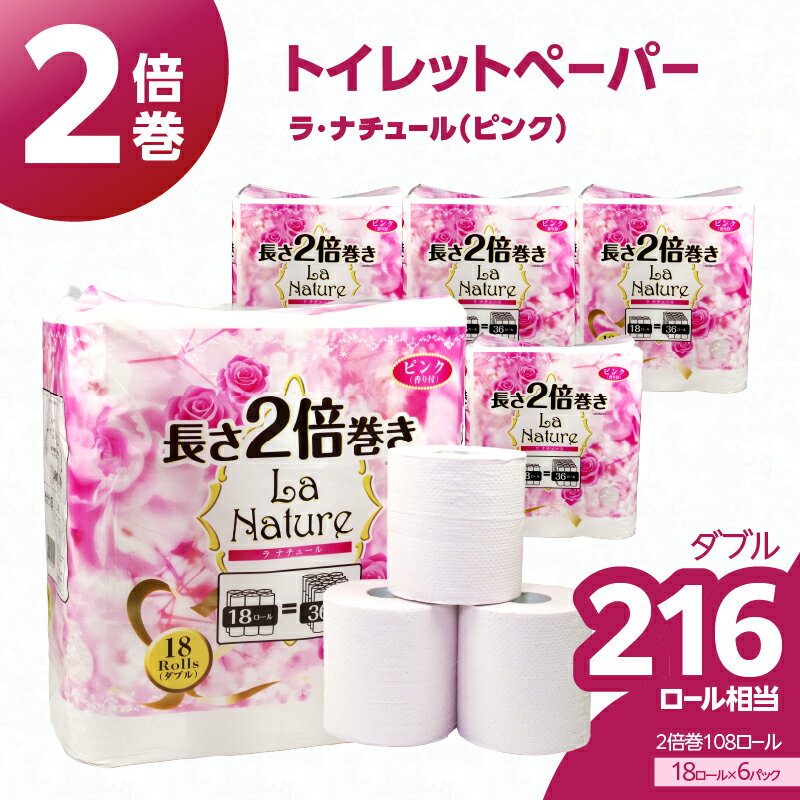 【ふるさと納税】トイレットペーパー ダブル 2倍巻 ラ・ナチュール ピンク 18ロール×6パック 108ロール 大容量