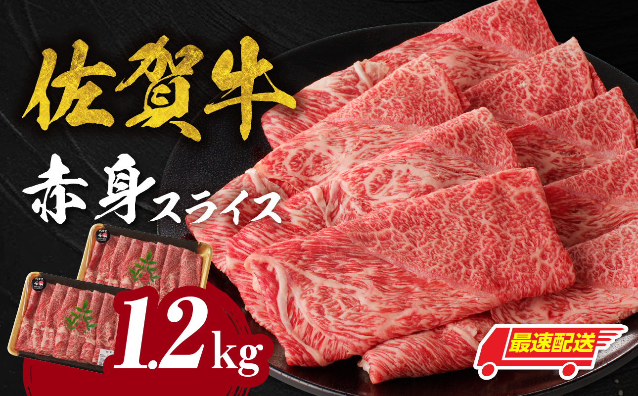 【最速配送】佐賀牛赤身スライス 1.2kg ／ 中山牧場 直送 佐賀牛 赤身スライス すき焼き しゃぶしゃぶ 肉 牛 霜降り 黒毛和牛 牛肉 すきやき 赤身 スライス モモ肉 ウデ肉 佐賀県 玄海町