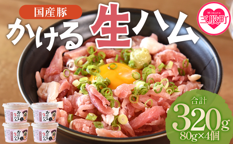 ＜かける国産生ハム 80g×4(計320g)＞国産 豚肉 お肉 生ハム 短冊 フレーク状生ハム トッピング 熱々ご飯 ご飯のお供 ごはん かけるだけ ズボラ飯 ユッケ サラダ パスタ ピザ パーティー おつまみ グルメ アレンジ おしゃれ トロフレーク 【MI477-pl】【株式会社プラス】