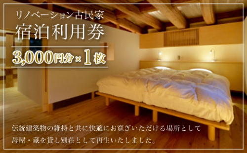 リノベーション古民家利用券 3,000円分 1枚