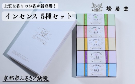 
                  【鳩居堂】インセンス 5種セット［ 京都 創業350年 有名店 お香 香り 人気 おすすめ ギフト プレゼント お祝い 文具 文房具 お取り寄せ 通販 送料無料 ふるさと納税 ］
                