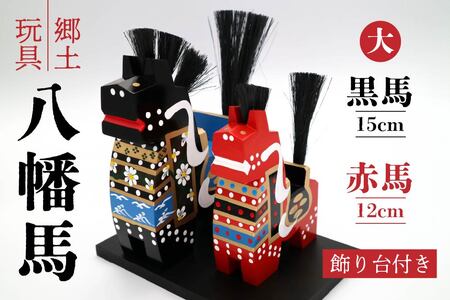 青森県 八戸市 郷土玩具 八幡馬 (台付12×15) 青森県伝統工芸品　