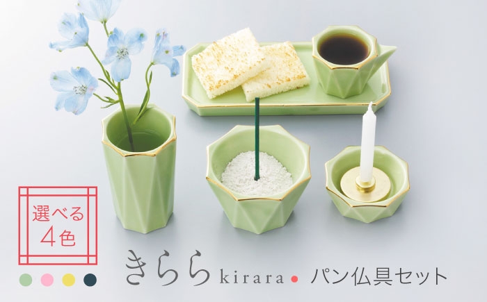 
                  【美濃焼】色が選べる きらら パン仏具セット 【角富製陶所】 仏具 供養 カジュアル 家族 [MFP012]
                