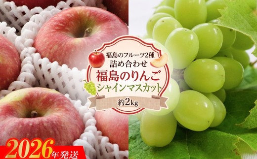 
                  アグリード 福島のフルーツ2種詰め合わせ（りんごとシャインマスカット）約2kg【2026年発送】
No.3395
                