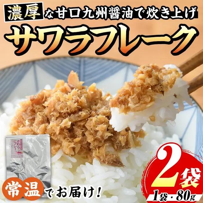 長期保存可能！サワラフレーク(2袋) さわら 鰆 サワラ 魚 さかな ほぐし身 フレーク ほぐし ふりかけ 小分け パック おかず 朝ごはん お茶漬け おむすび おにぎり ご飯のお供 弁当 常温保存 常温 メール便 ポスト投函 【マル五】as06-101