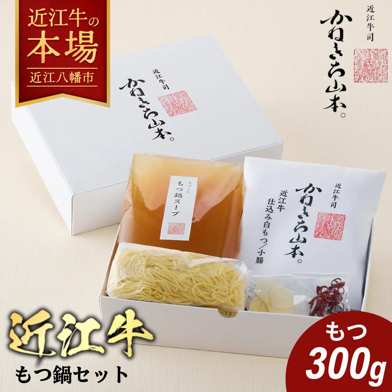【ふるさと納税】カネ吉山本　 近江牛もつ鍋セット もつ300g / もつ鍋スープ650g / 近江中華麺60g×2袋 / にんにくスライス / 鷹の爪 牛肉 国産 冷凍 カネ吉山本
