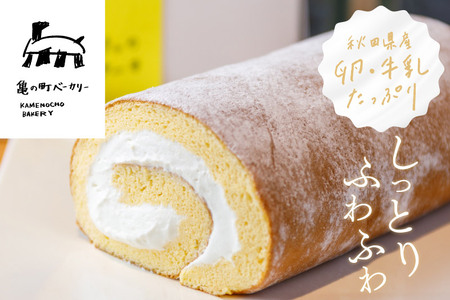 しっとりふわふわの亀の町ベーカリー特製ロールケーキ