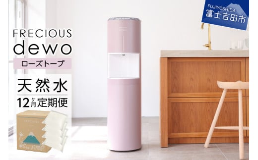 【定期便】ウォーターサーバーFRECIOUS dewo＋水定期便（年12回お届け）ローズトープ water 富士山の天然水 ウォーターサーバー 天然水 定期便 山梨 富士吉田