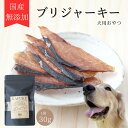 【ふるさと納税】犬用おやつ 国産無添加 ブリジャーキー 30g入り プレミアム寿司ネタジャーキー｜ペット用品 愛犬用 犬用 ドッグフード ペットフード おさかな 魚 無添加 安心 安全 国産 おやつ ジャーキー [0590]