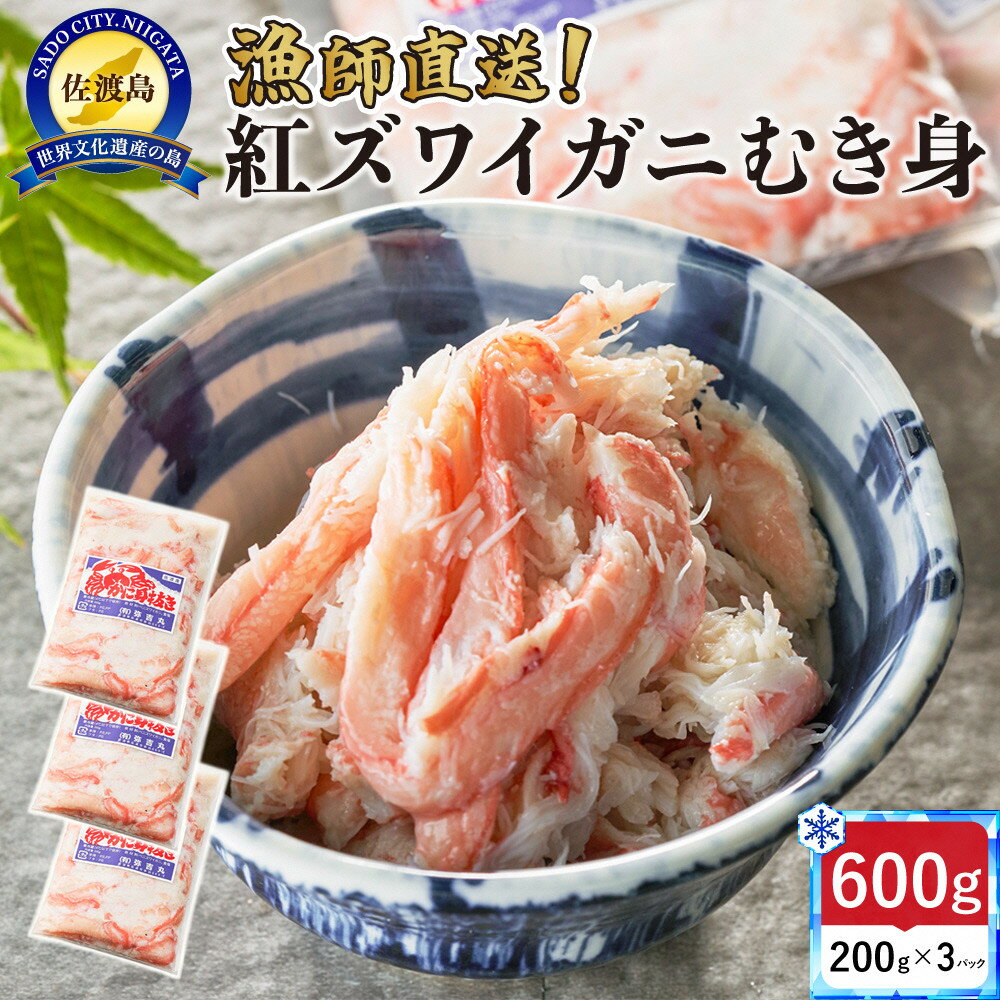 【ふるさと納税】佐渡島直送！浜茹で紅ズワイガニむき身200g×3パック（合計600g/約24杯分使用） | 蟹 魚介類 水産 食品 人気 おすすめ 送料無料
