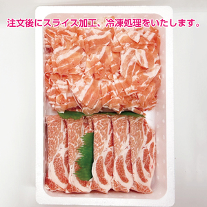 北海道産 上ノ国町 フルーツポークのしゃぶしゃぶ＆すきやき食べ比べセット（各450g）