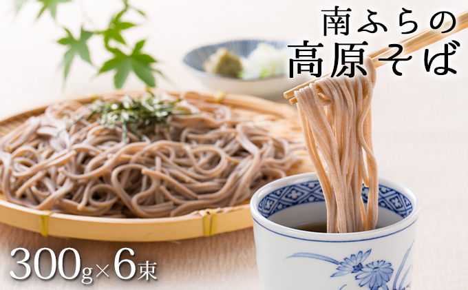 南富良野「高原そば」6束セット 北海道 南富良野町 そば 蕎麦 ソバ セット 麺類 うどん 乾麺 和食 