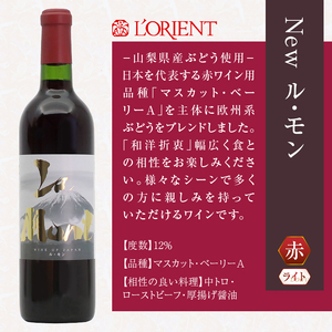 ワイン ロリアン New ル・モン 白・赤セット（LRT）B14-760