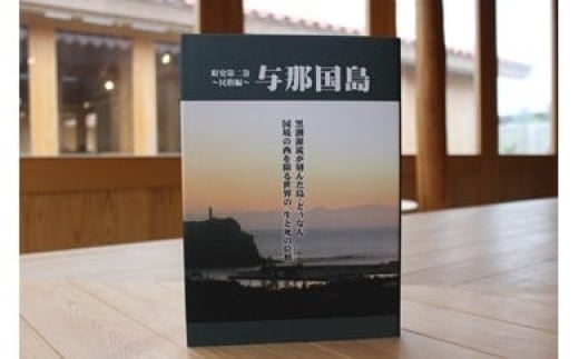 【C004】町史第二巻 ～民俗編～ 与那国島