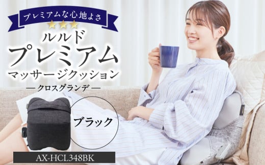 ルルドプレミアムマッサージクッション　クロスグランデ AX-HCL348BK_Qc125-1