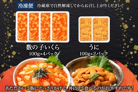 2083. 数の子・いくら醤油漬け 100g前後 4パック 計400g イクラ 魚卵 うに ウニ チリ産 冷凍 雲丹 100g前後 2パック 計200g 海鮮丼 送料無料 北海道 弟子屈町