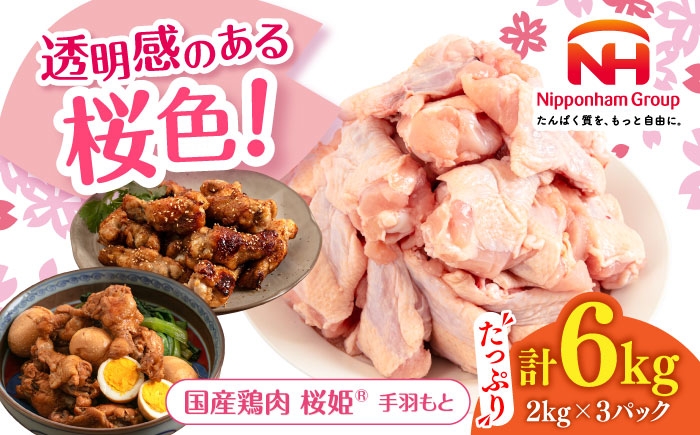
            桜姫 手羽もと 計6kg（2kg×3パック）《厚真町》【東日本フード株式会社】 桜姫 国産鶏肉 鶏肉 鶏 とり肉 手羽元  冷凍 北海道 [AXBM120]
          