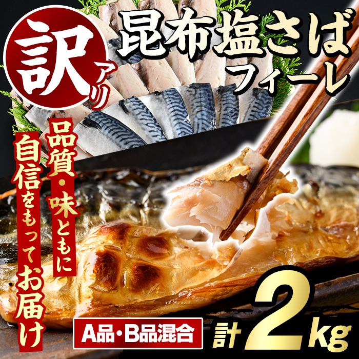 訳あり！昆布塩さばフィーレ(A品B品混合・計2kg) サバ 鯖 おかず おつまみ 惣菜 焼き魚 切り身 昆布 ご家庭用 リピート 【グローバルフーズ】akn061-24