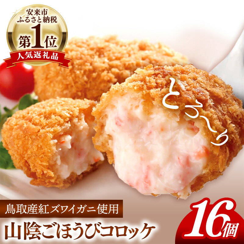【ふるさと納税】山陰ごほうびコロッケ（80g×16個）【80g 16個 カニ クリーム コロッケ ごほうび ごちそう 美味しい パーティー おもてなし 人気 簡単 時短 タイムパフォーマンス 小分け べにずわいがに ズワイガニ 生乳 とろとろ 島根県 安来市】【価格変更】【11-SF-13】