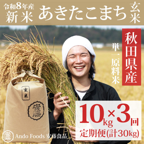 《令和8年産  新米先行受付》《定期便3ヶ月》秋田県産 あきたこまち 10kg(10kg×1袋)×3回【玄米】計30kg