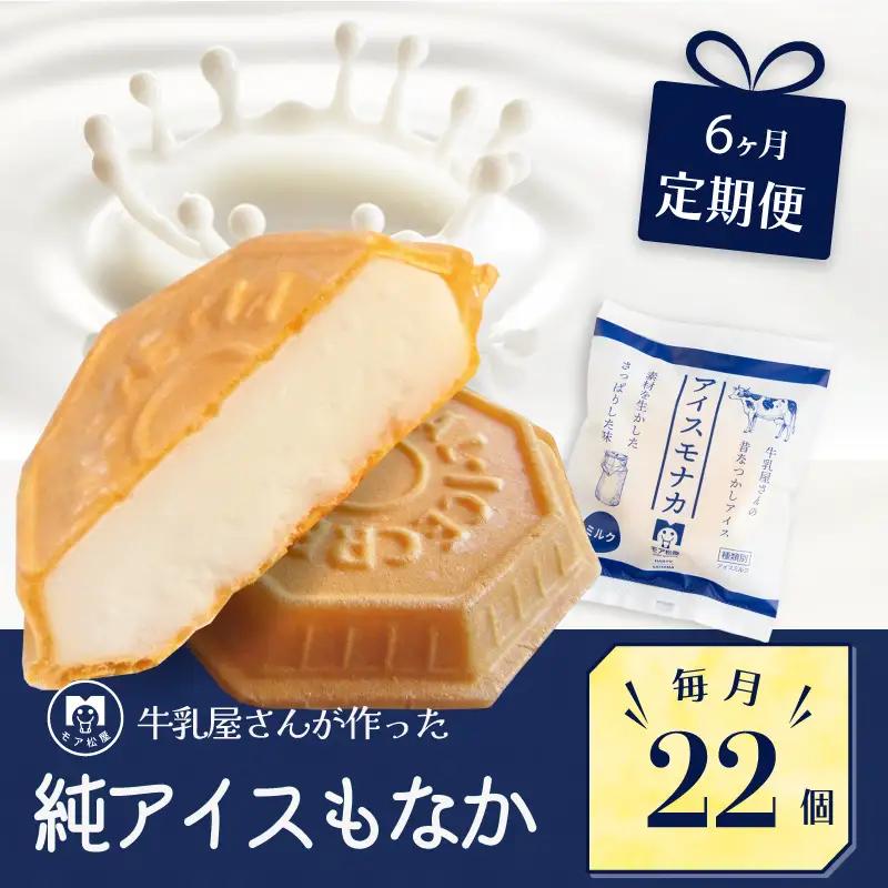 定期便 6回 アイス もなか 22個 × 6回 計132個 ミルク 個包装 連続 お届け 手作り 卵 保存料 不使用 スイーツ デザート おやつ 小分け アイスクリーム ギフト プレゼント 牛乳屋さんが作った アイスもなか モア松屋 埼玉県 羽生市