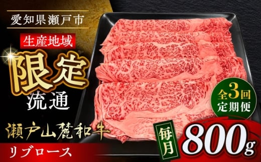 【全3回定期便】瀬戸山麓和牛 リブロース すきやきしゃぶしゃぶ用 800g /牛肉 すきやき しゃぶしゃぶ スライス 和牛  / 瀬戸市 / 関屋精肉店 [BBBQ118]