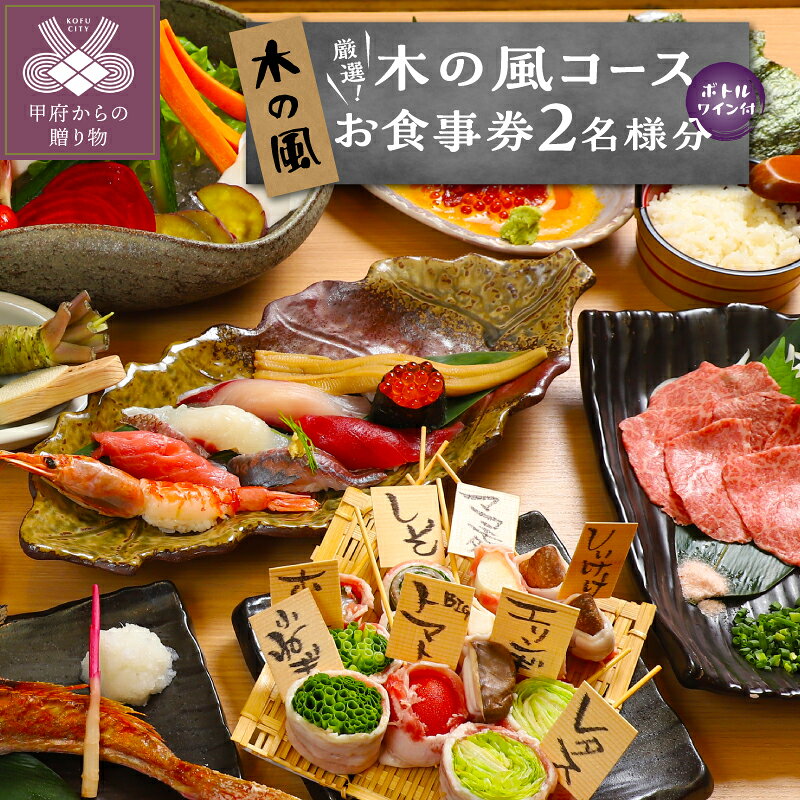 【ふるさと納税】 お食事券 木の風 ペアチケット 2名様分 山梨県産 食材 旬の素材 ボトルワイン 季節の料理 グルメ イベント 記念日 デート 外食 事前予約 ギフト プレゼント k021-209