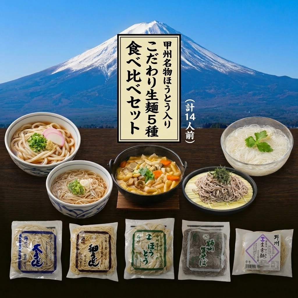 1116-012 甲州名物ほうとう入り！大月のこだわり生麺5種 食べ比べセット計1.8kg（計14人前）（202610～）