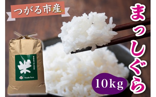 令和7年産 つがる市産 まっしぐら 白米 10kg｜2025年産 まっしぐら 白米 お米 米 コメ 精米 農協 青森 新米 [0938]
