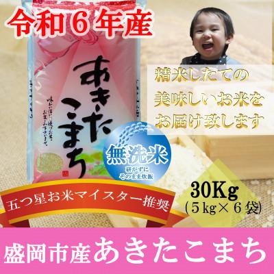 ふるさと納税 盛岡市 【2025年8月下旬発送】【令和6年産】【あきたこまち】無洗米お米マイスター推奨盛岡市産30kg | 