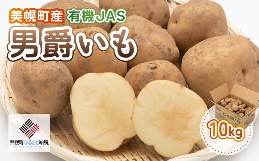 
            【先行予約】美幌町産・有機JAS 男爵いも 10kg（2025年9月上旬より順次発送） 【 ふるさと納税 人気 おすすめ ランキング じゃがいも ジャガイモ いも イモ 芋 男爵 10kg 有機JAS 野菜 カレー 肉じゃが ポテト じゃがバター 北海道産 北海道 美幌町 送料無料 】 BHRG007
          