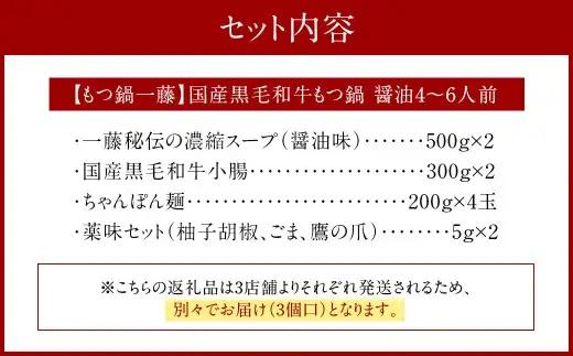 行列ができる福岡の名店もつ鍋3店セット 合計10～13人前 元祖もつ鍋楽天地の元祖もつ鍋3～4人用セット 博多もつ鍋おおやま みそ味3人前 【もつ鍋一藤】国産黒毛和牛もつ鍋 醤油4～6人前 国産牛 食