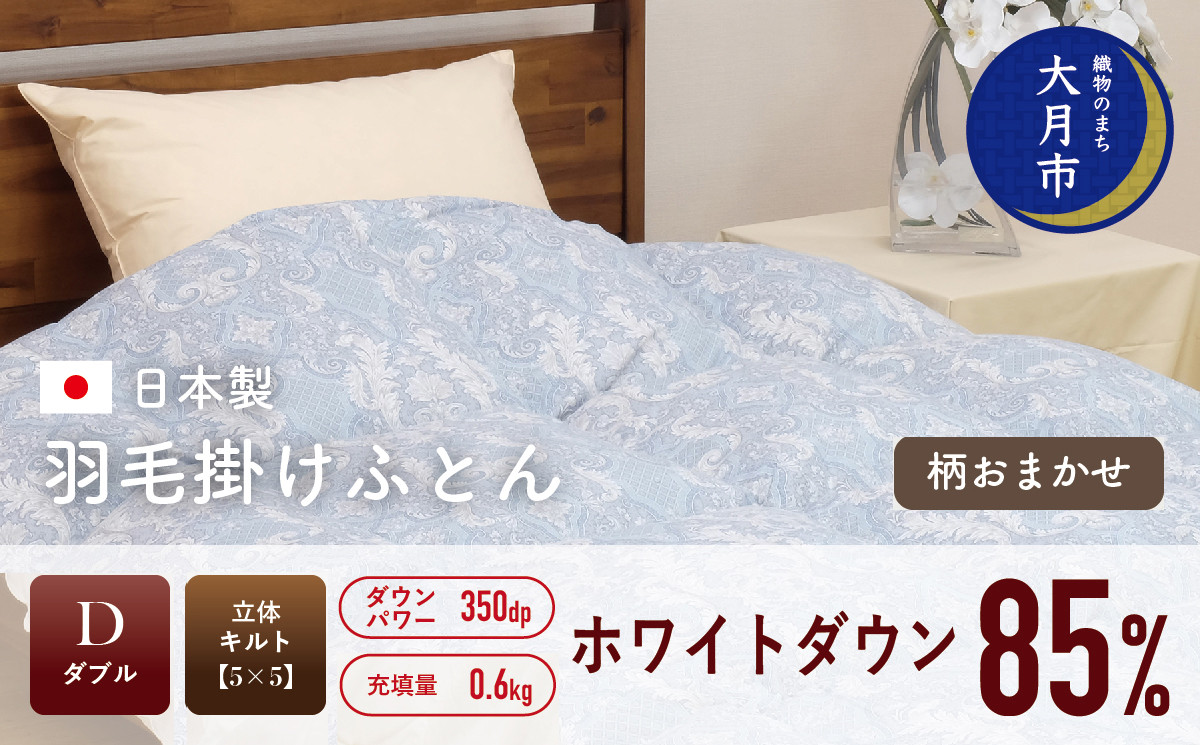 
羽毛布団 【ダブル】肌掛 ホワイトダウン 85% 600g DP350 【H-4】
