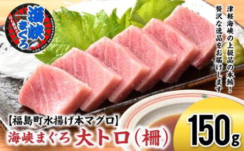 【先行予約】北海道福島町 水揚げ 本マグロ 「海峡まぐろ」 大トロ 150g FKO011