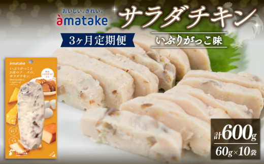 
サラダチキン アマタケ 10袋 チーズといぶりがっこ味 3か月定期便 アマタケ 限定 抗生物質 オールフリー おつまみ 国産赤鶏 岩手県産 国産 簡単調理 惣菜 冷凍 お手軽 チーズ 抗生物質不使用
