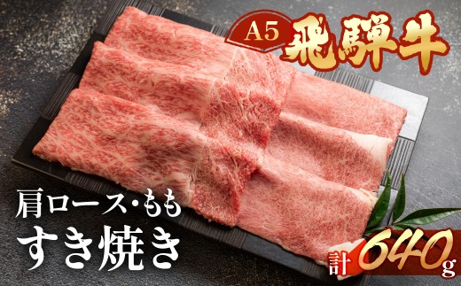 【2026年12月発送】飛騨牛肩ロース・ももすき焼きセット  各320g （計 640g）【冷凍】ブランド牛 牛肉 国産 下呂温泉 すきやき おすすめ 牛 飛騨牛 天狗 下呂市 すき焼き用